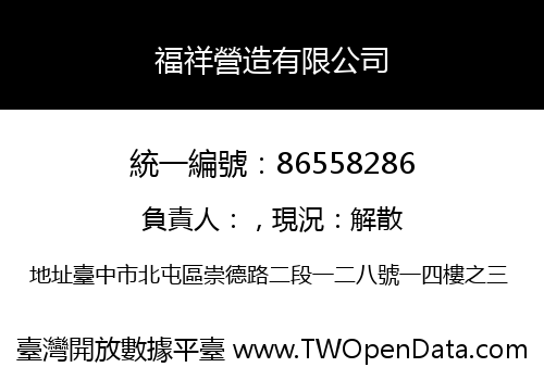 福祥營造有限公司