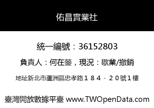 佑昌實業社