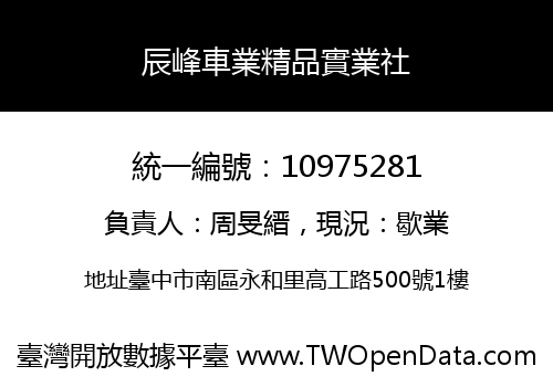 辰峰車業精品實業社