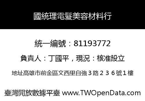 國統理電髮美容材料行