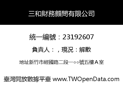 三和財務顧問有限公司