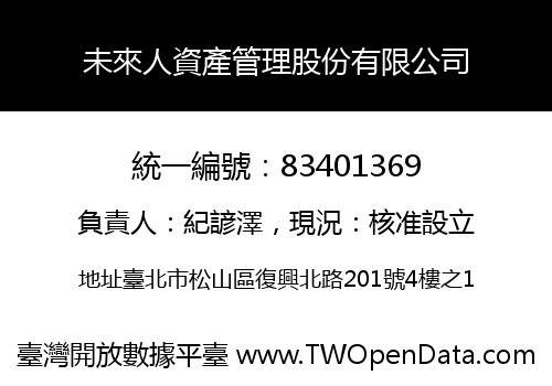 未來人資產管理股份有限公司