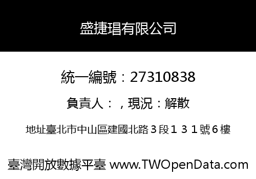 盛捷琩有限公司