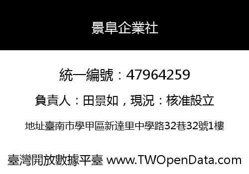 景阜企業社