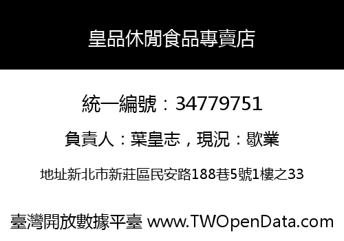皇品休閒食品專賣店