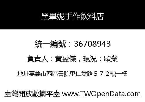 黑畢妮手作飲料店