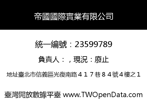 帝國國際實業有限公司