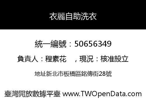 衣麗自助洗衣