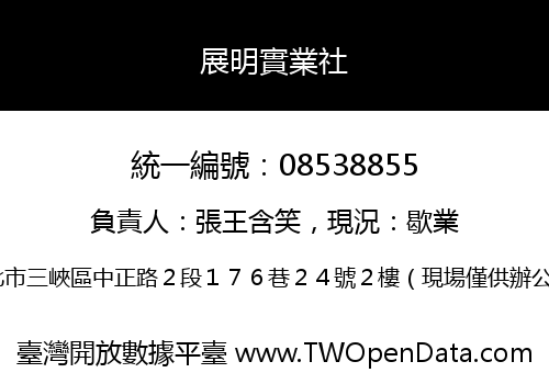 展明實業社