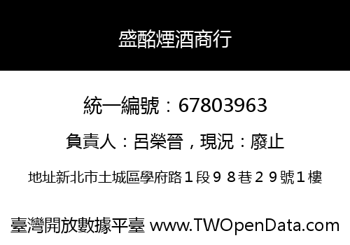 盛酩煙酒商行