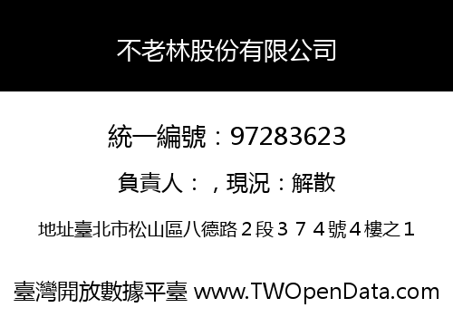 不老林股份有限公司