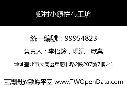 鄉村小鎮拼布工坊