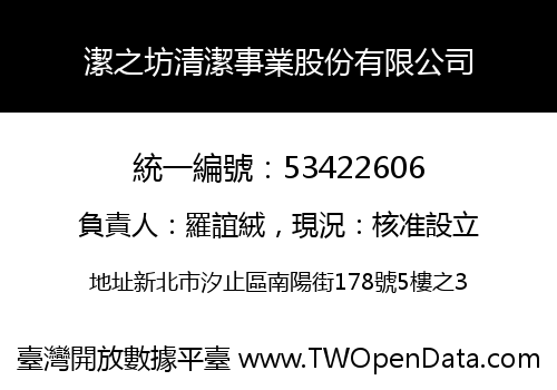 潔之坊清潔事業股份有限公司