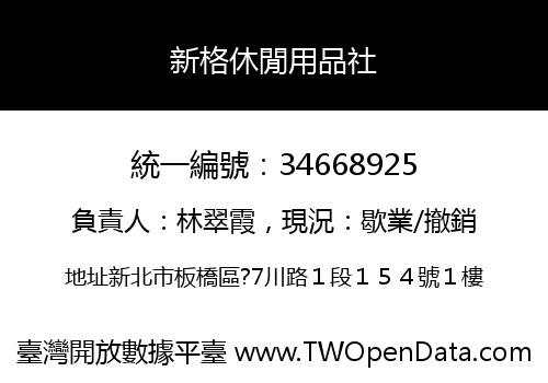 新格休閒用品社