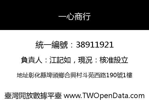 一心商行