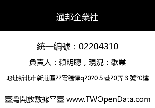 通邦企業社