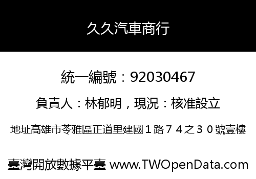 久久汽車商行