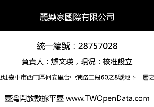 麗樂家國際有限公司