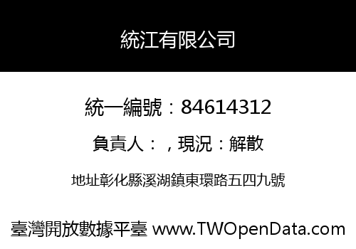 統江有限公司