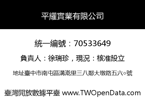 平耀實業有限公司
