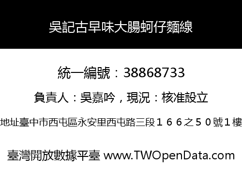吳記古早味大腸蚵仔麵線