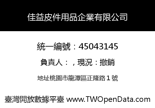 佳益皮件用品企業有限公司