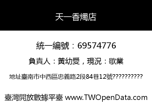 天一香燭店