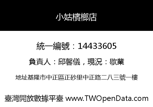 小姑檳榔店