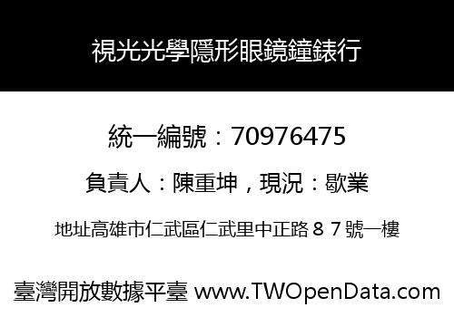 視光光學隱形眼鏡鐘錶行