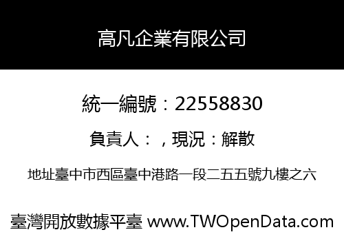 高凡企業有限公司