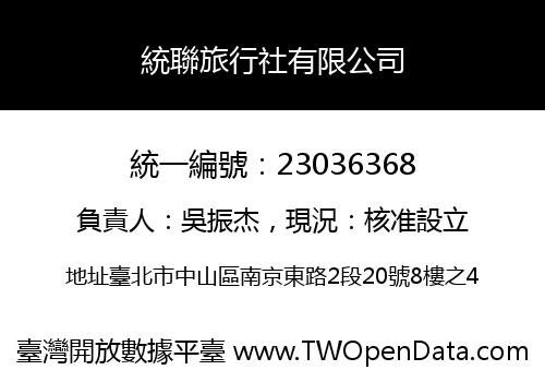 統聯旅行社有限公司