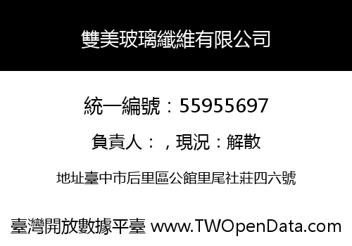 雙美玻璃纖維有限公司