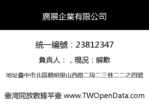 廣展企業有限公司