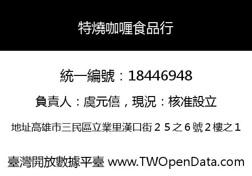 特燒咖喱食品行
