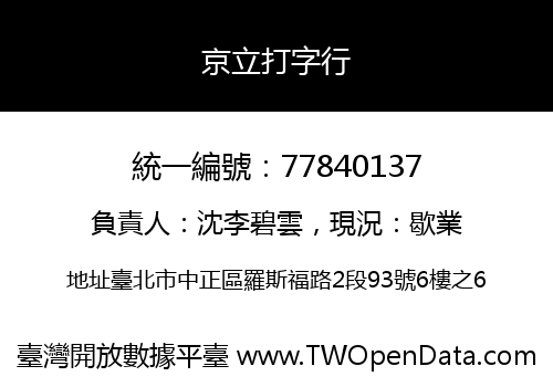 京立打字行
