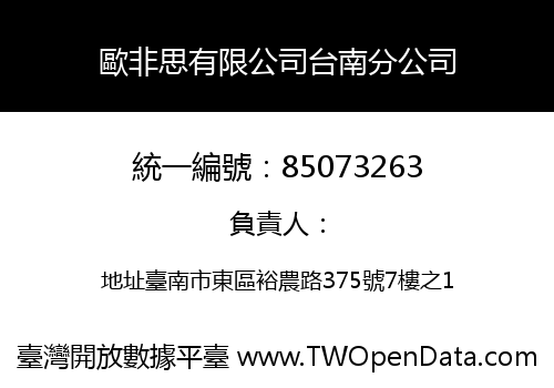 歐非思有限公司台南分公司
