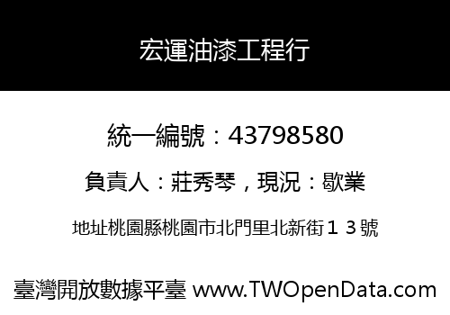宏運油漆工程行