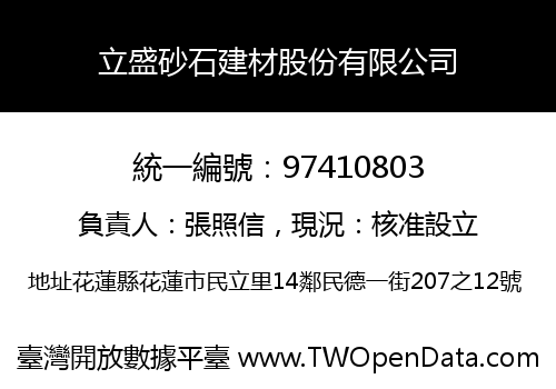 立盛砂石建材股份有限公司