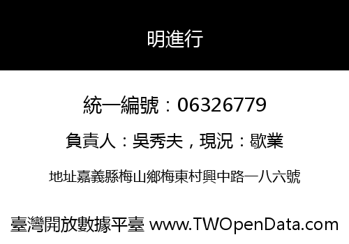 明進行