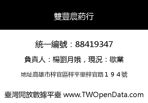 雙豐農葯行