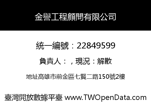 金譽工程顧問有限公司