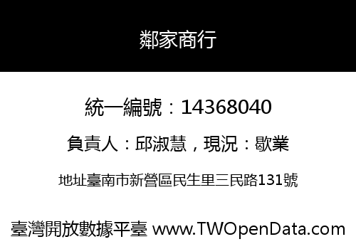 鄰家商行