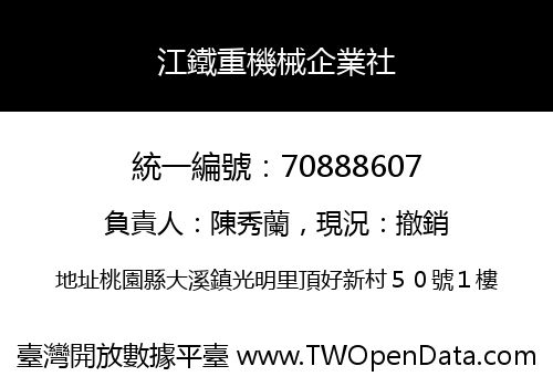江鐵重機械企業社