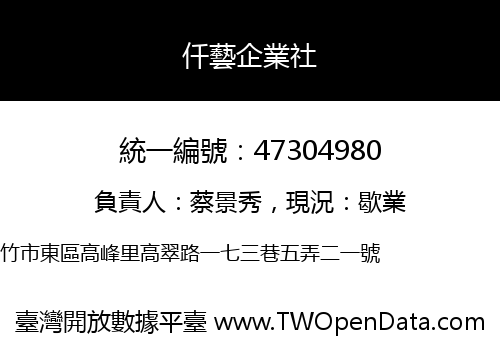 仟藝企業社