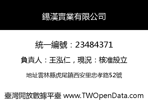錫漢實業有限公司