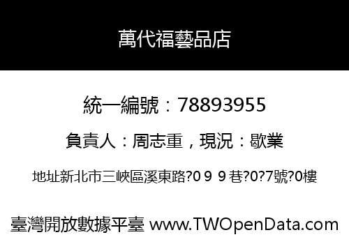 萬代福藝品店