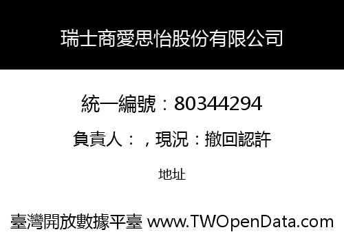 瑞士商愛思怡股份有限公司