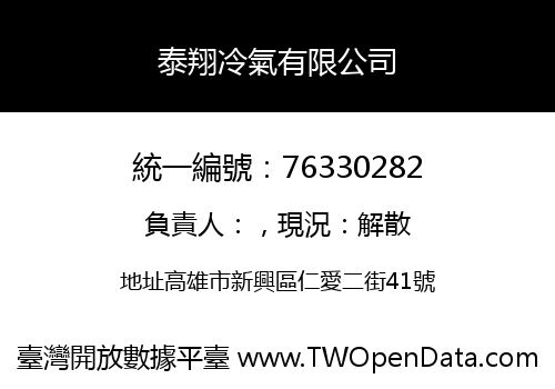 泰翔冷氣有限公司