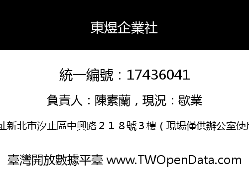 東煜企業社
