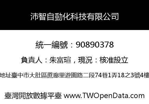 沛智自動化科技有限公司